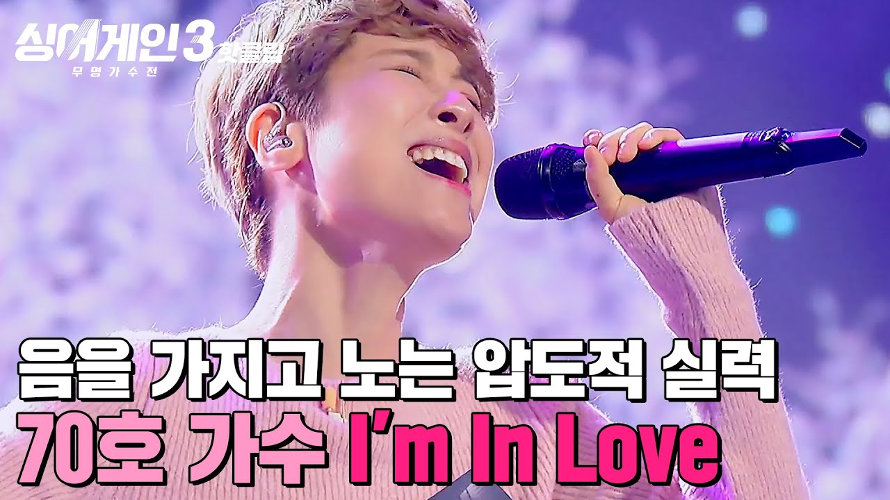 ＂노래 내내 계속 꾸부림(?)＂ 💥압도적인 실력💥에 취향까지 설득 당하는 70호 가수의 'I'm In Love'｜싱어게인3｜JTBC 231130 방송 외