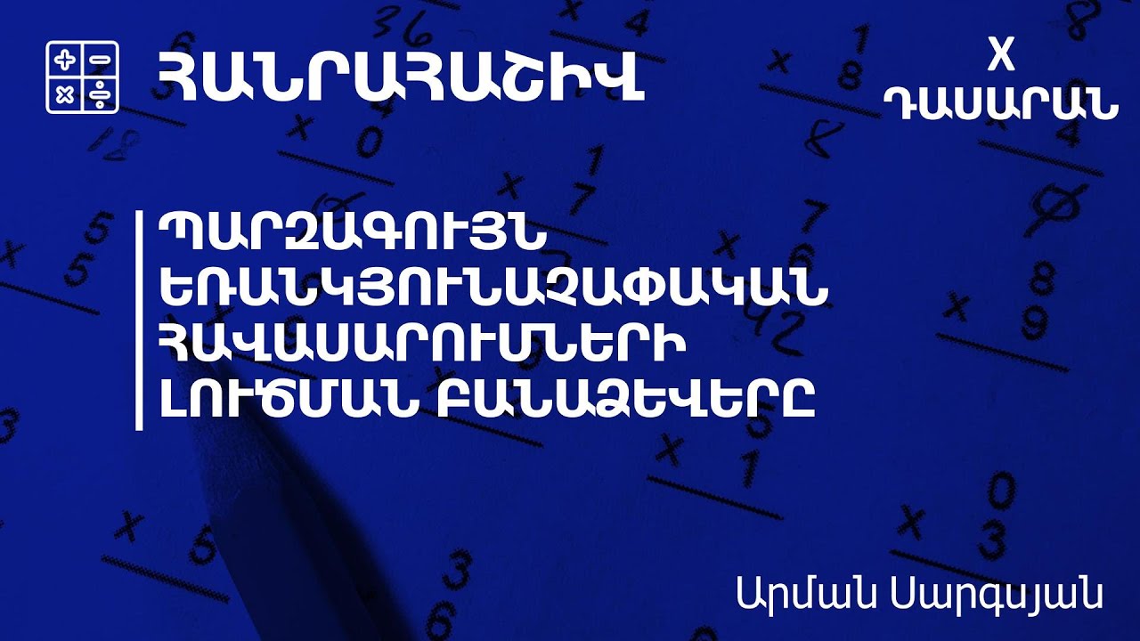 Պարզագույն եռանկյունաչափական հավասարումների լուծման բանաձևերը․ 10-րդ դասարան