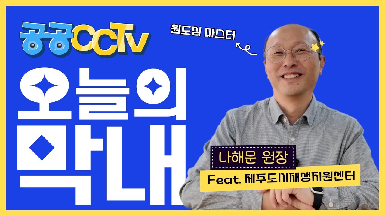 공공CCTV l 사수 머리 꼭대기에 앉은 신입? 원도심마스터 등장✨