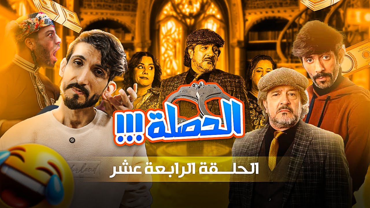 ZOOM 8 I الحلقة 14 زووم على سلسلة الحصلة
