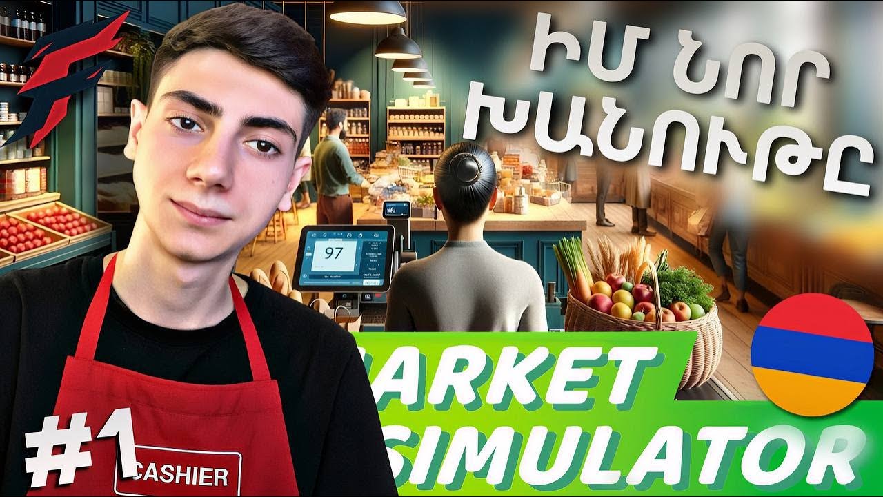 ԲԱՑԵԼ ԵՄ ԻՄ ՍՈՒՊԵՐՄԱՐԿԵՏԸ 😍 Supermarket Simulator #1 Hayeren 🇦🇲