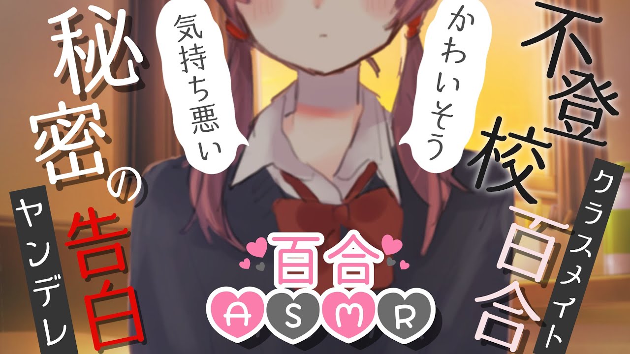 【百合ASMR】学校に来なくなったキミに告白するヤンデレ少女【立体音響】【男性向け/女性向けシチュエーションボイス】