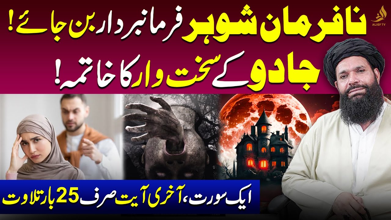 Disobedient Husband Becomes Obedient | End of Black Magic Effects | Hakeem Tariq | Ubqari | Alief TV