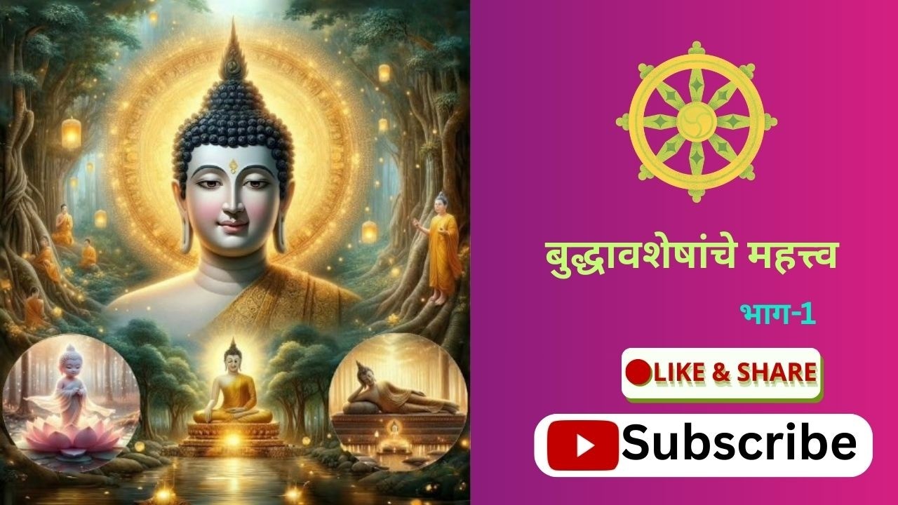 बुद्धावशेषांचे महत्त्व-01 | ImportanceofBuddha'srelics-01 #selfhelp #motivationalvideo #moralstories