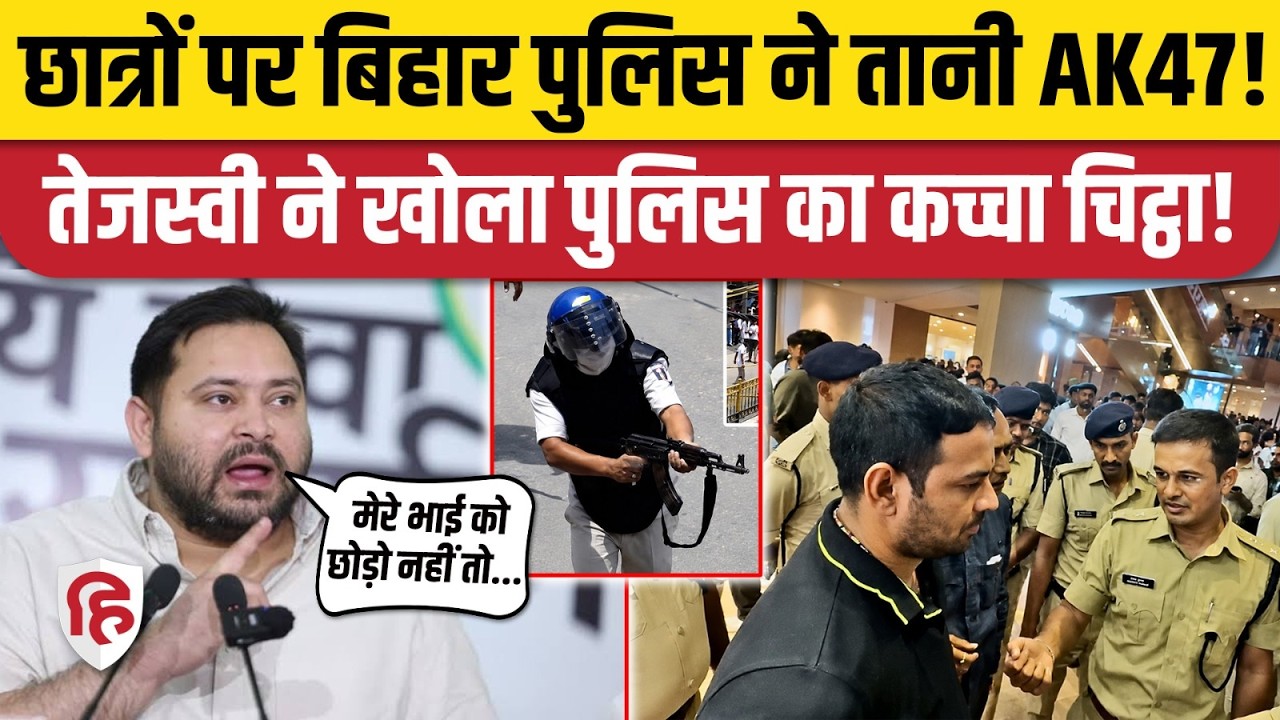 Bihar Band Update: Tejashwi Yadav ने Police Firing का वीडियो दिखाया, Tej Pratap की गिरफ्तारी पर फायर
