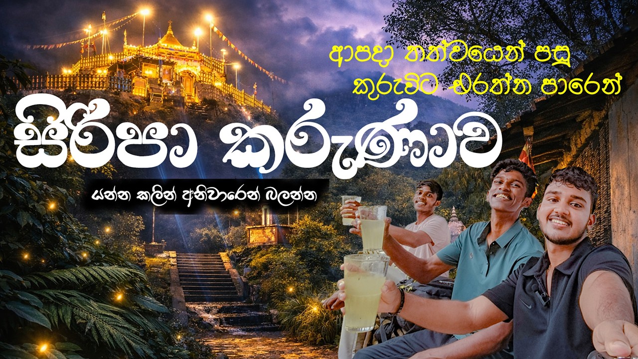 පිස්සු හැදෙන සුන්දරත්වයක්! 😍| කුරුවිට එරත්න සිරිපා ගමන | Hiking Adam's Peak Sri Lanka #travel #vlog