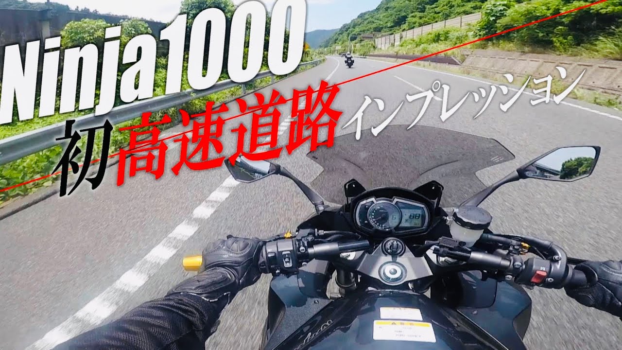 スポーツツアラーNinja1000で高速道路走ってみた
