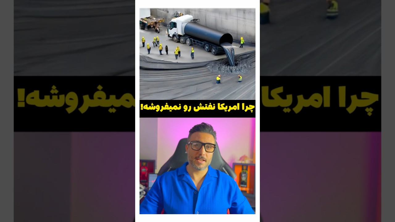 چرا امریکا نفتش رو نمیفروشه!