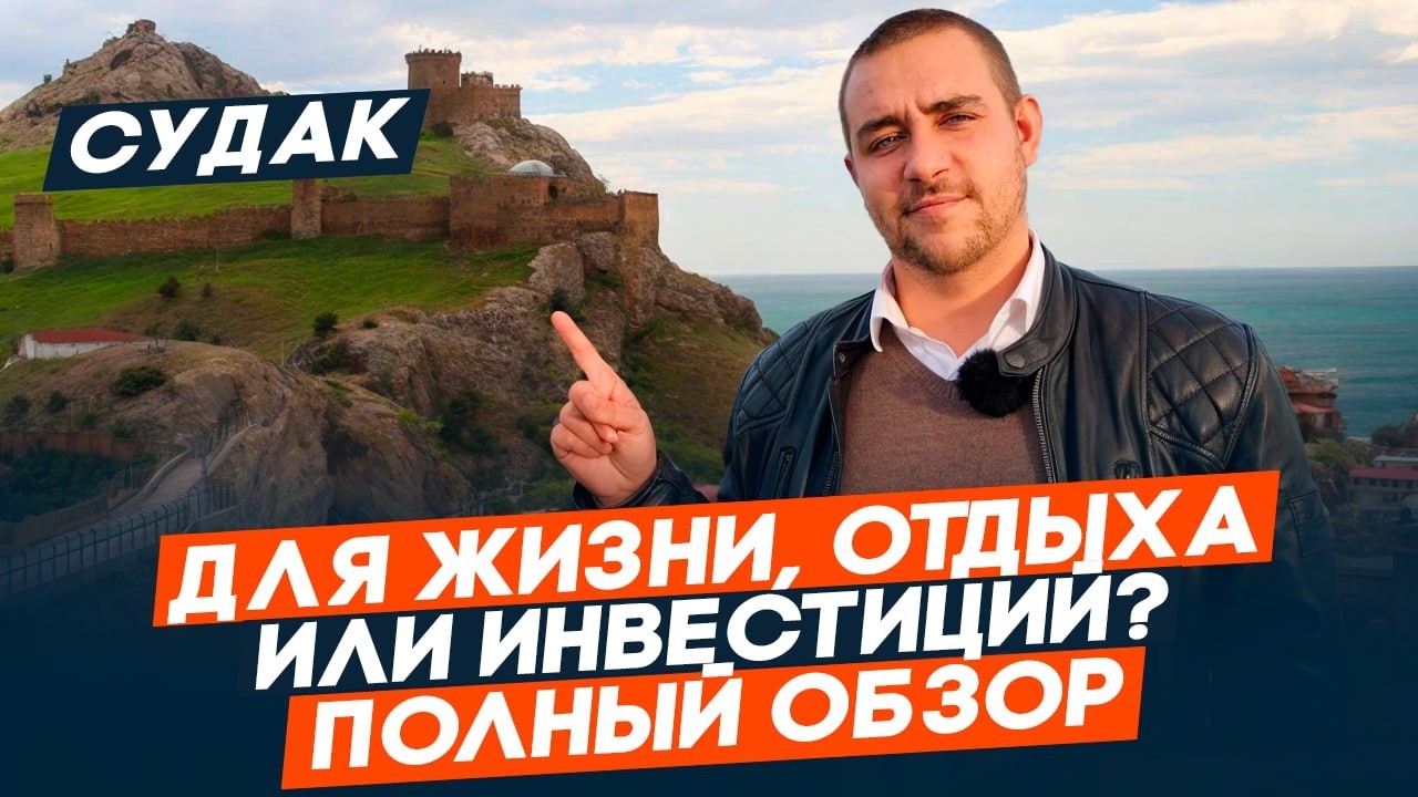 ЛУЧШИЙ город Крыма. СУДАК 2025. Обзор локации