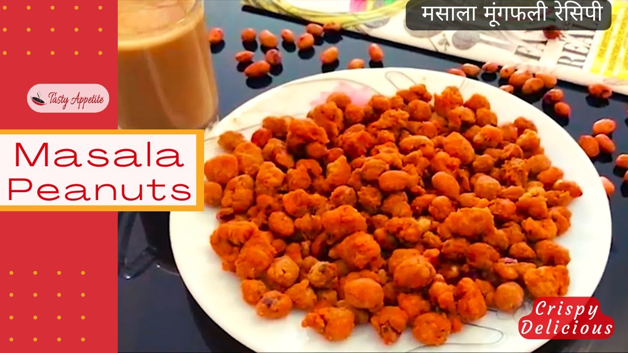 Crispy Masala Peanuts | Haldiram Peanut Masala Recipe | मसाला मूंगफली रेसिपी | Spicy Masala Peanuts