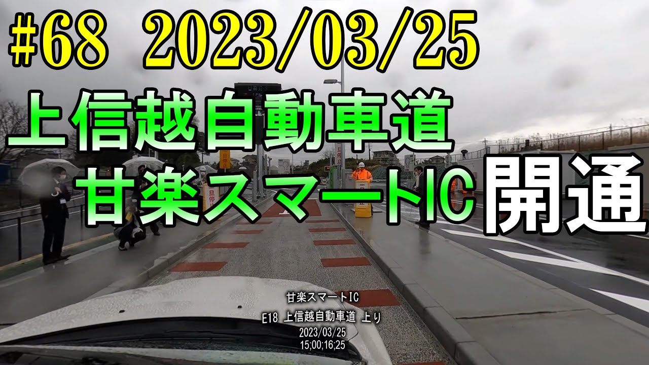 #68 2023/03/25 上信越自動車道 甘楽スマートIC開通