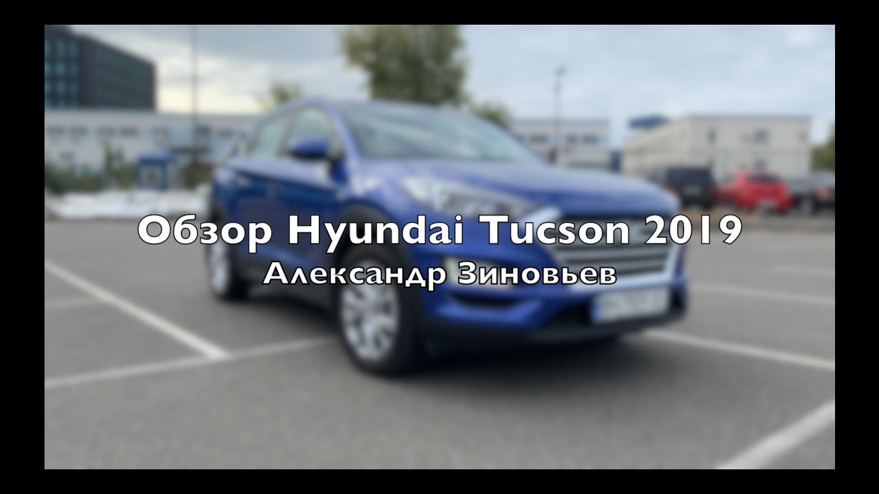 Обзор кроссовера Hyundai Tucson (Хюндай Тусан) 2.0 155 л.с. 2019 в комплектации Dynamic