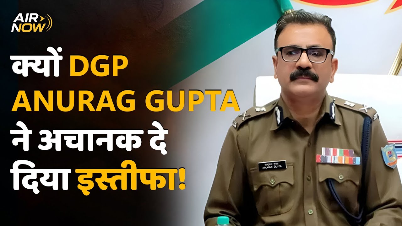 Jharkhand DGP Anurag Gupta ने अचानक दिया इस्तीफा ! | दबाव या कुछ और? | Latest Update | DGP News
