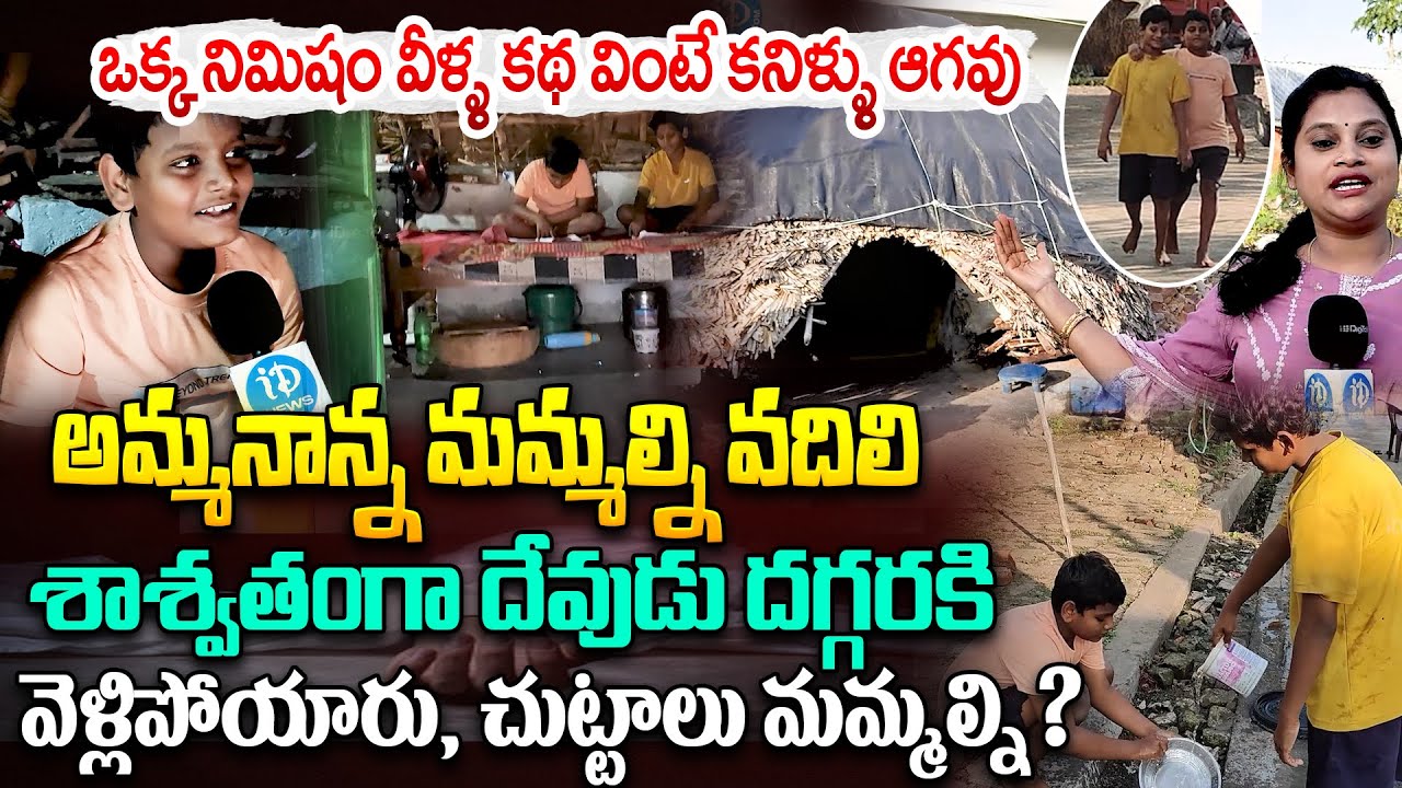 Vizianagaram Brothers Story | నిమిషం వీళ్ళ కథ వింటే కనిళ్ళు..| Vizianagaram Alone Brothers | Orphans
