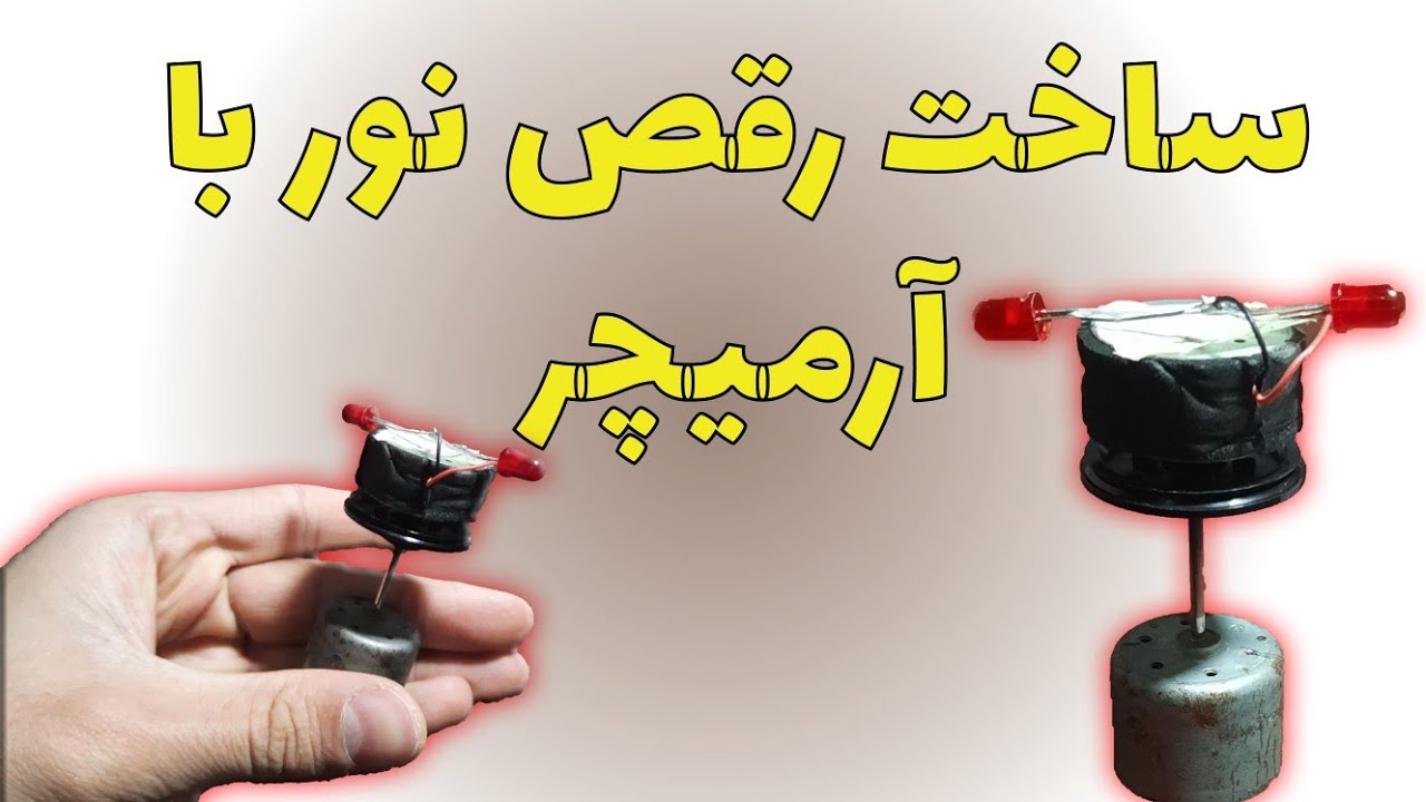 ساخت رقص نور با آرمیچر |How to make a light dance