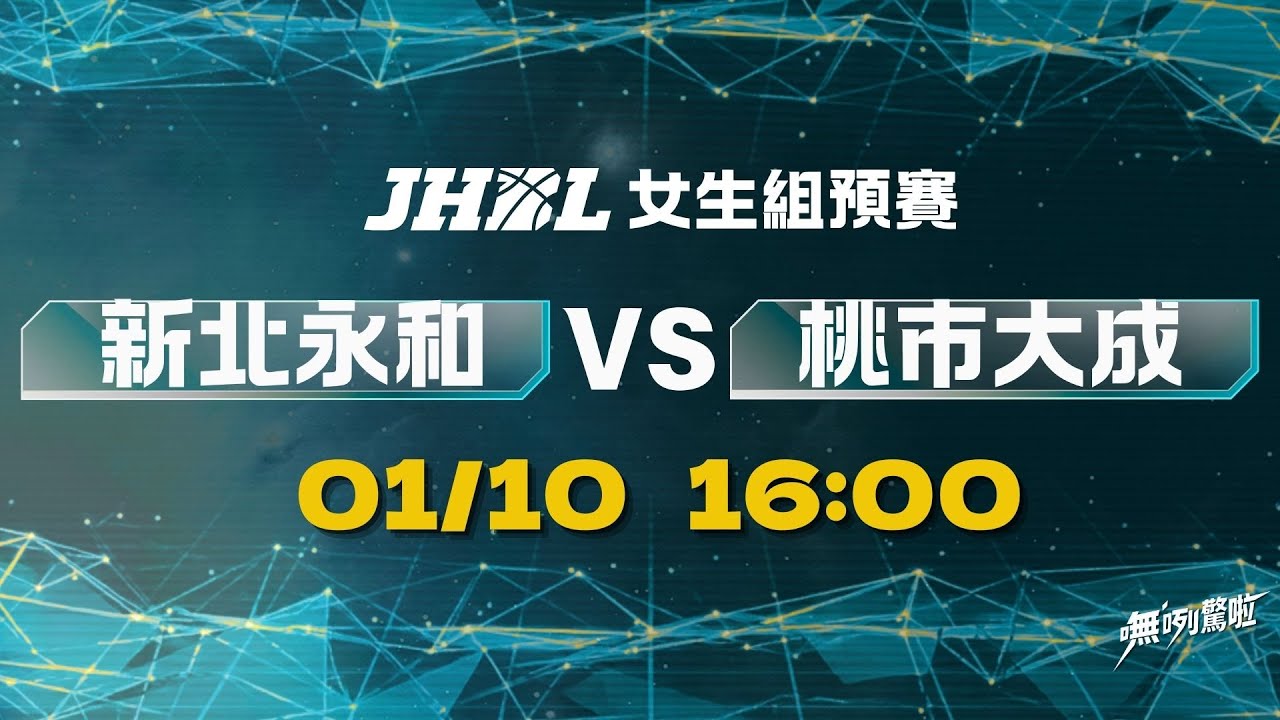 20260110 JHBL 16:00 新北永和 VS 桃市大成