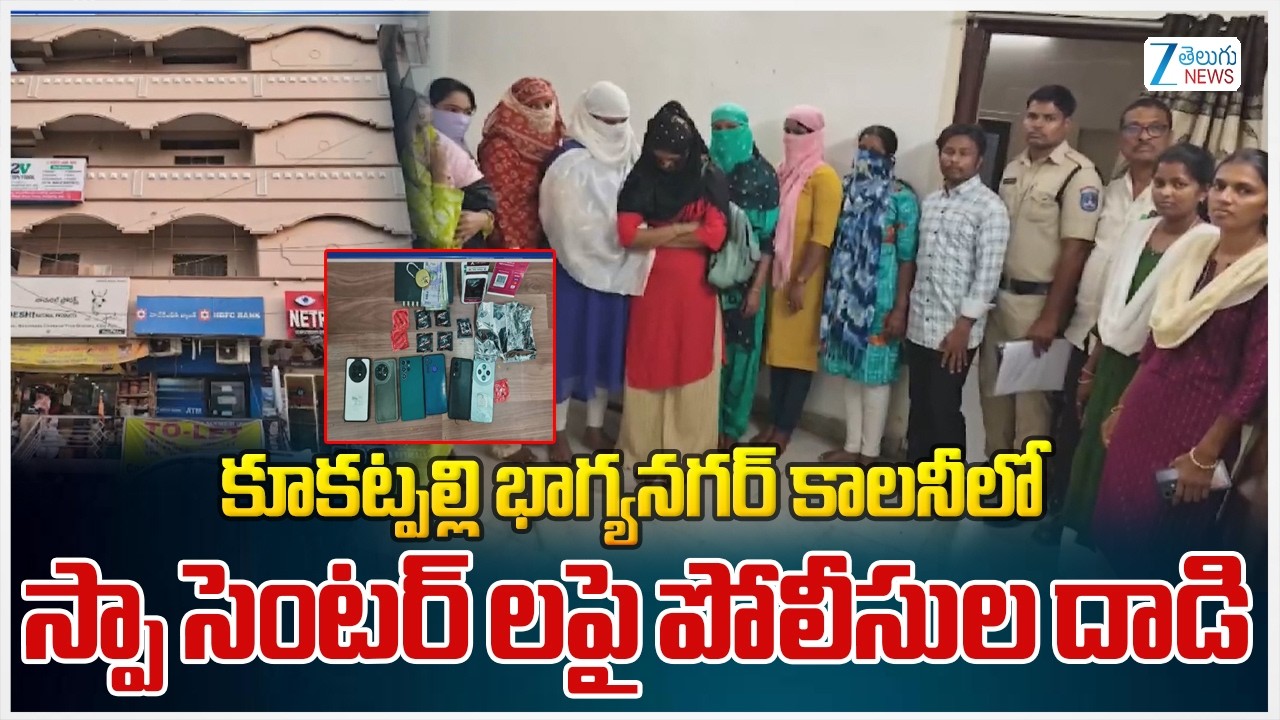 Police Raids On Spa Center At Kukatpally | కూకట్పల్లి భాగ్యనగర్ కాలనీలో స్పా సెంటర్ లపై పోలీసుల దాడి