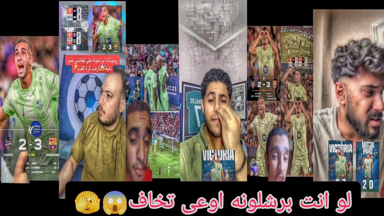 ردة فعل حنون جماهير برشلونه بعد ريمونتادا🙅 جنونيه😱 صدمه جماهير الريال مدريد 🫣😱