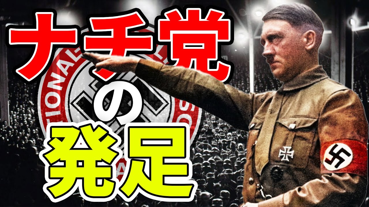 【第二次世界大戦】ナチ党はどのようにして生まれたのか？【世界史】
