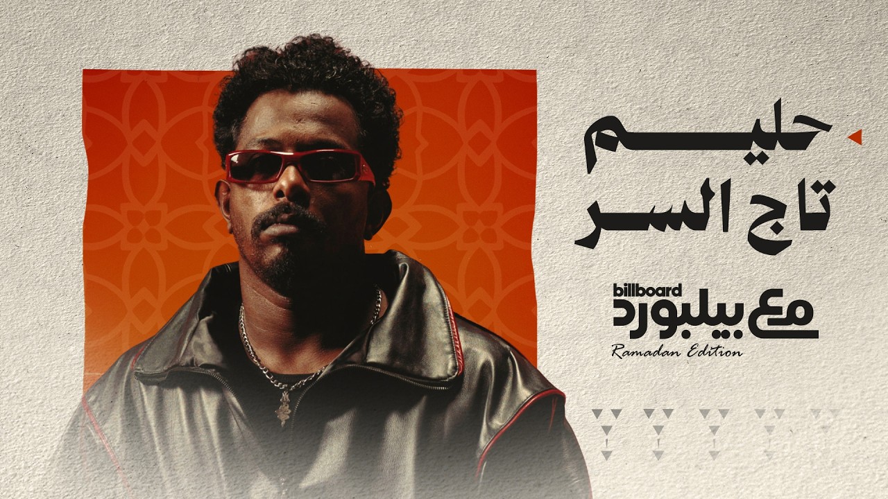 حليم تاج السر يكشف طقوسه الرمضانية… ويفاجئنا بسفرة سودانية خالصة