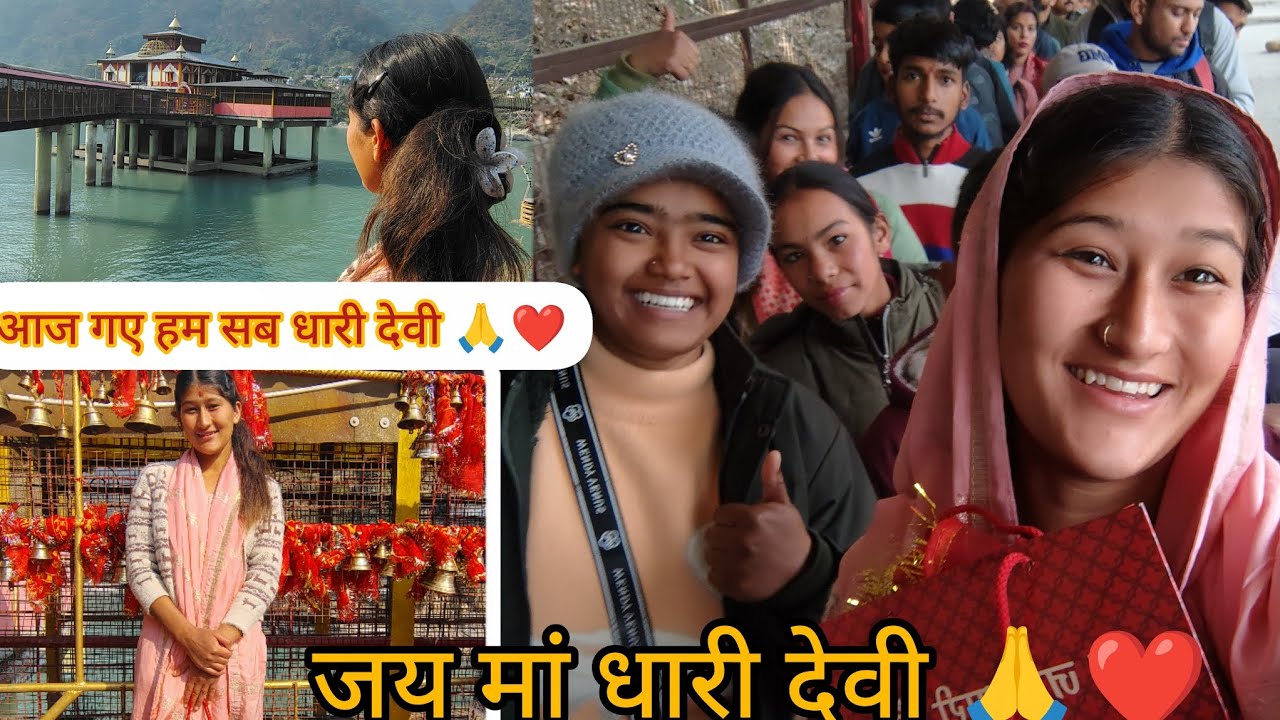 नए साल के लिए गए हम दर्शन करने  के लिए धारी देवी मंदिर ll 🙏❤️