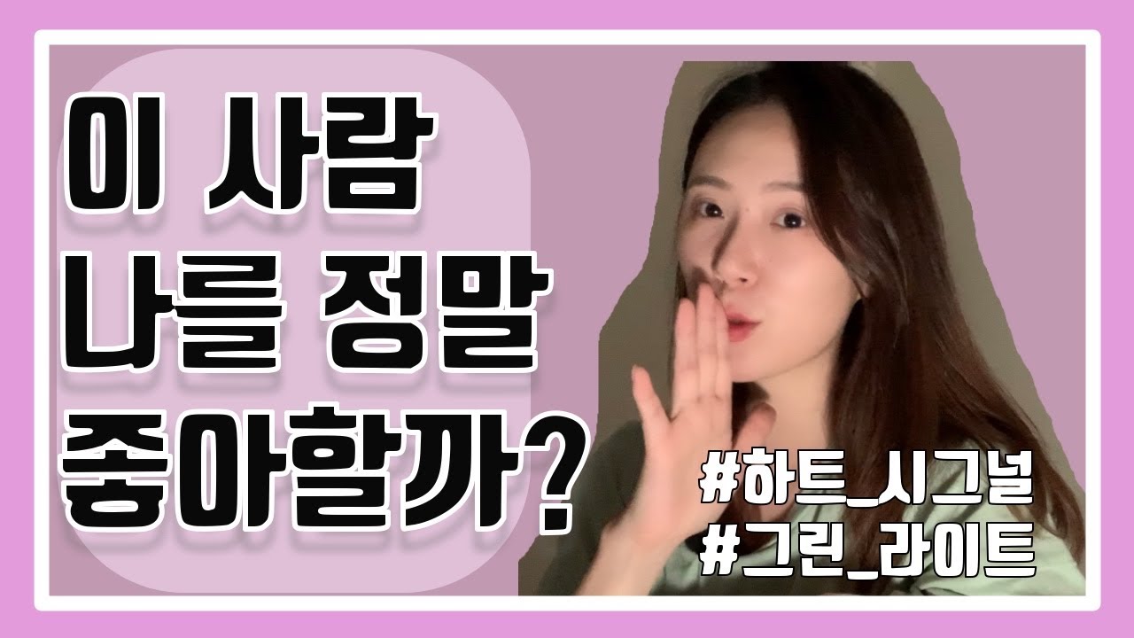 상대방이 나를 좋아하는지 아는 법 - 호감 신호 확인, 이성 호감 신호, 이성 호감 행동, 짝사랑
