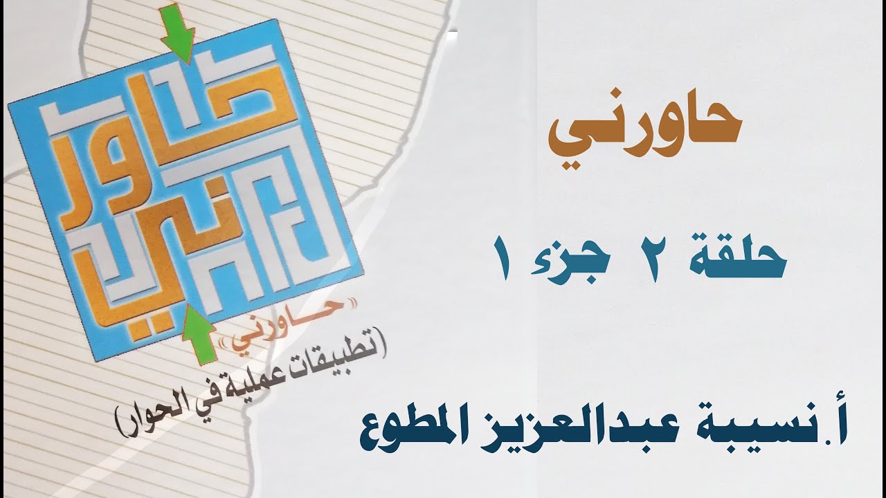 برنامج حاورني - الحلقة 2 جزء 1 - للاستاذة نسيبة المطوع