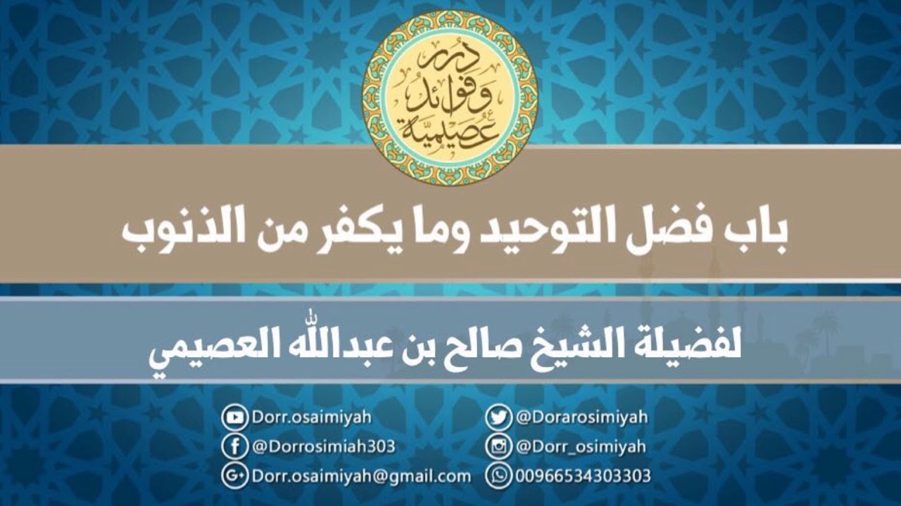 باب فضل التوحيد وما يكفر من الذنوب   لفضيلة الشيخ صالح بن عبدالله العصيمي
