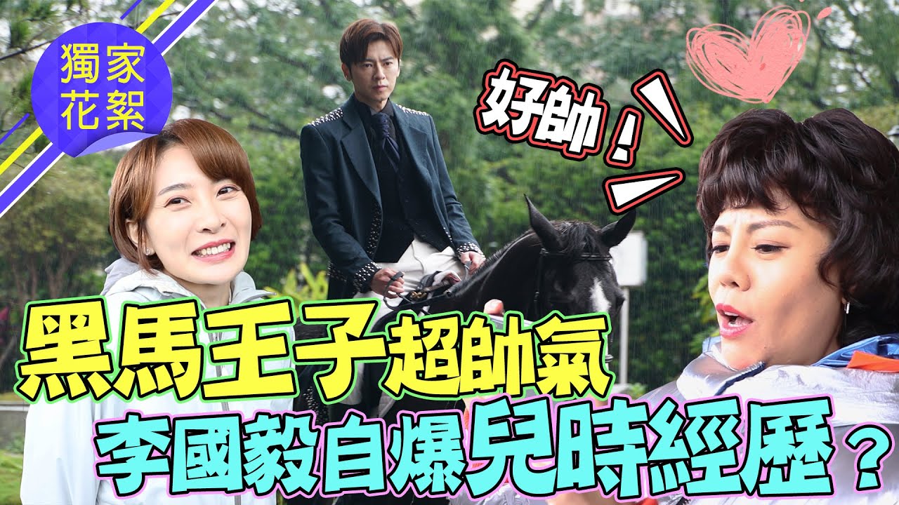 廢財闖天關│獨家花絮！李國毅化身帥氣黑馬王子！寒流送劇組外套超暖心 Here Comes Fortune Star│ Vidol.tv