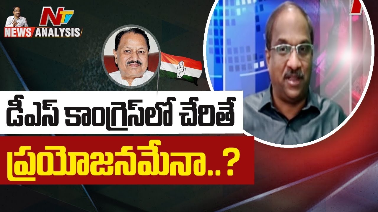 D Srinivas to Rejoin Congress | Prof K Nageshwar Analysis | Ntv