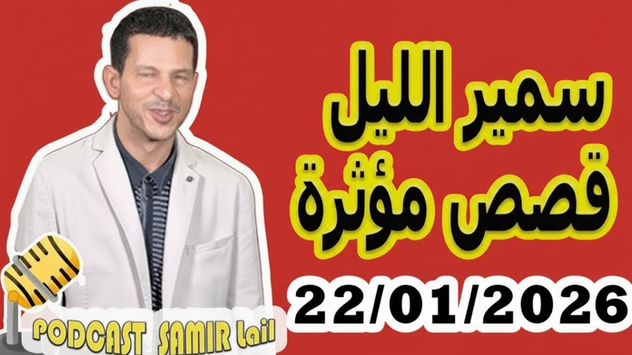 الحلقة الكاملة اليوم الخميس بودكاست سمير الليل Podcast Samir Lail 22/01/2026