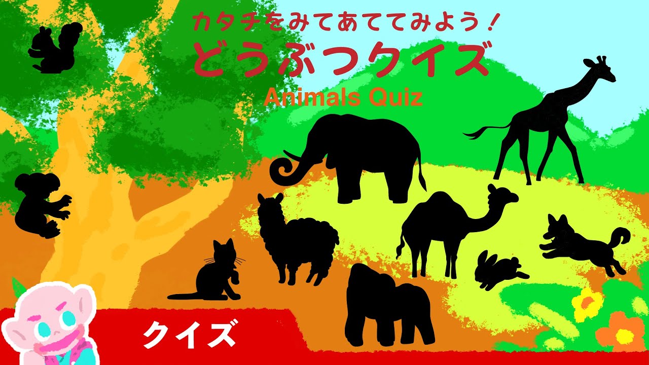 【どうぶつクイズ】シルエットクイズ│動物園│赤ちゃん喜ぶ│アニメ │絵本 │犬│猫│Animals Quiz │Vocabulary for kids