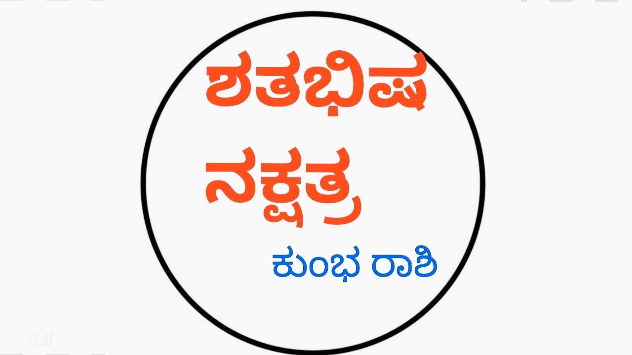 ಶತಭಿಷ ನಕ್ಷತ್ರ, ಕುಂಭ ರಾಶಿ |Shathabhisha Nakshtra, Kumbha Raashi EP - 53