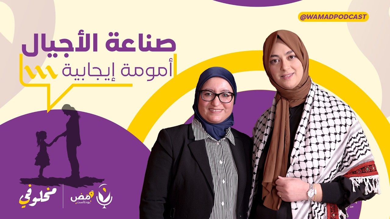 صناعة الأجيال.. مع الدكتورة إيمان المخلوفي و الأستاذة رشيدة حدوش