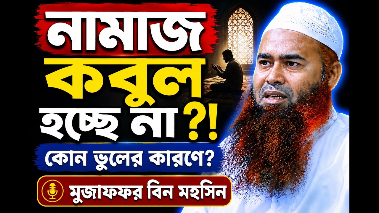 যে ভুলের কারণে আমাদের নামাজ কবুল হচ্ছেনা | মুজাফফর বিন মহসিন ওয়াজ | dr muzaffar bin mohsin new waz
