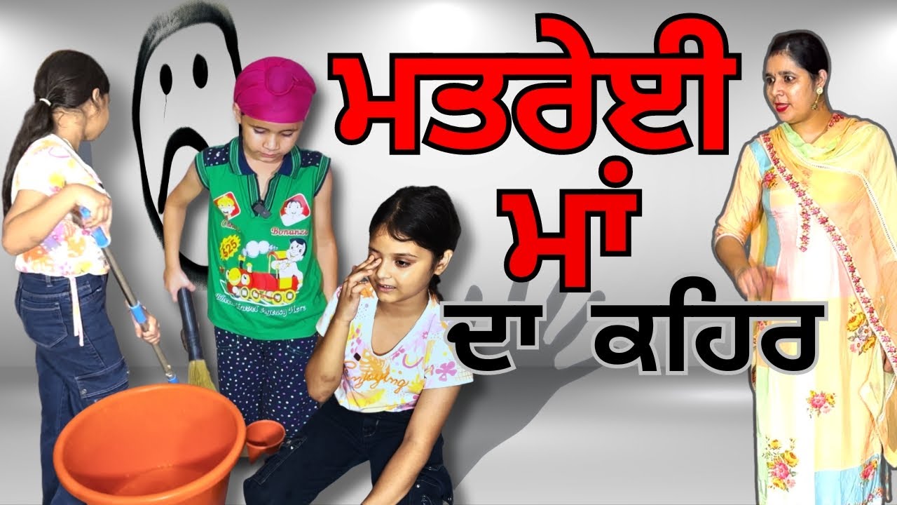 ਮਤਰੇਈ ਮਾਂ  । ਮਤਰੇਈ ਮਾਂ ਦਾ ਛੋਟੇ ਬਚਿਆ ਤੇ ਕਹਿਰ । matreyi maa da kehar