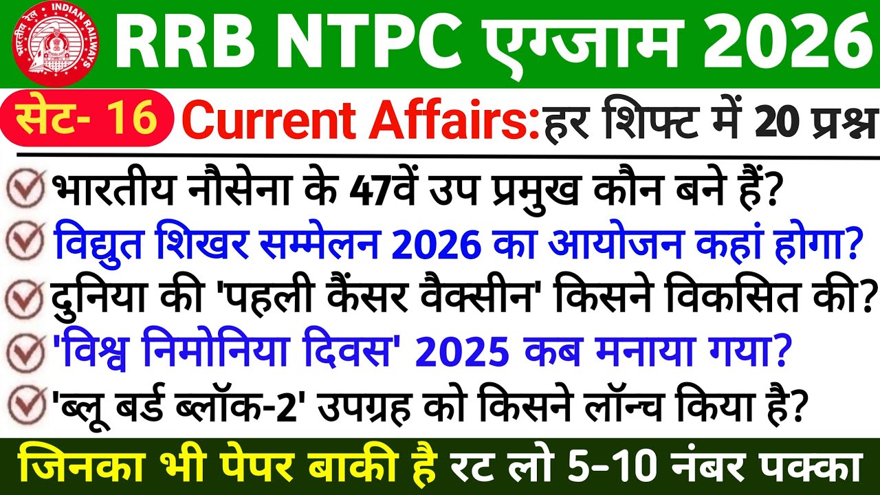🚆 RRB NTPC 2026 Current Affairs | Exam Date Update | Most Important Questions |NTPC Revision Part 16