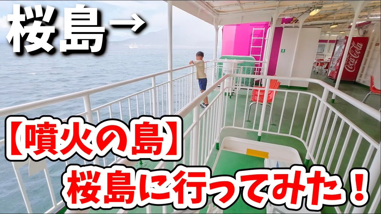 【最新レポ】噴火の島・桜島に行ってみた！道の駅＆足湯が最高すぎた！
