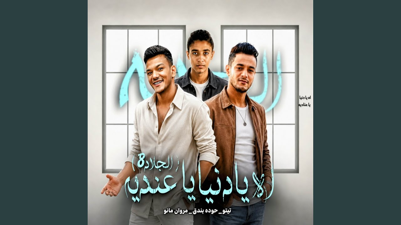 قالو الصبر وصبرنا - الجلاد 8