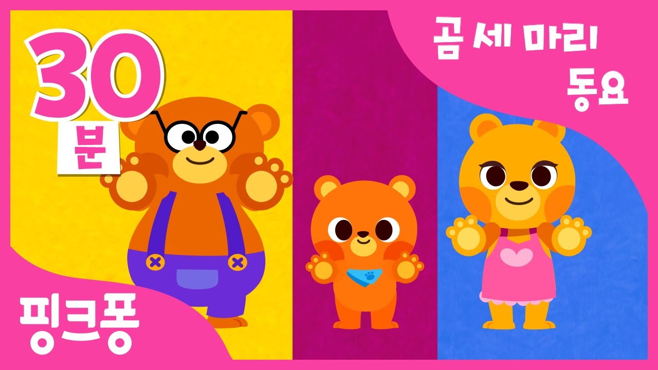 곰 세 마리 동요 모음 | 곰 세 마리 한 집에 있어🎵상어가족 버전까지 30분 특집! | 어린이 한글 동요 | 가족 동요 | +모음집 | 핑크퐁! 인기동요