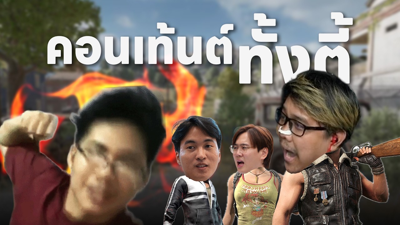 PUBG กำแพง+ NoctisAK47 | คอนเท้นต์วิ่งหาทั้งตี้
