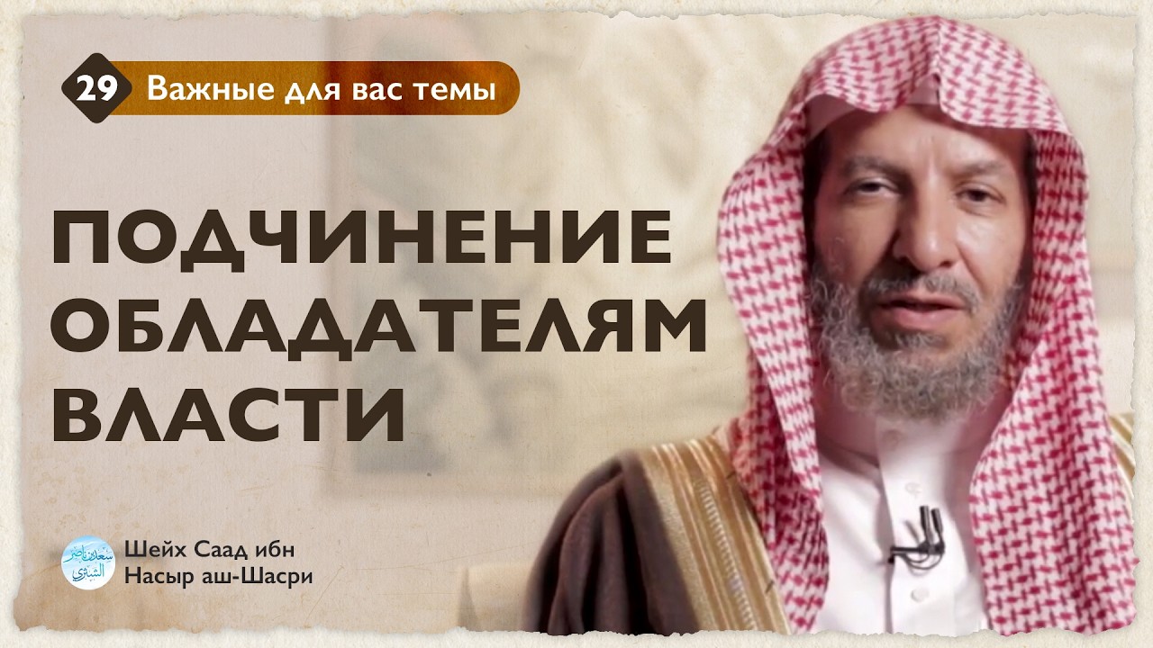 Подчинение обладателям власти | Шейх Саад аш-Шасри