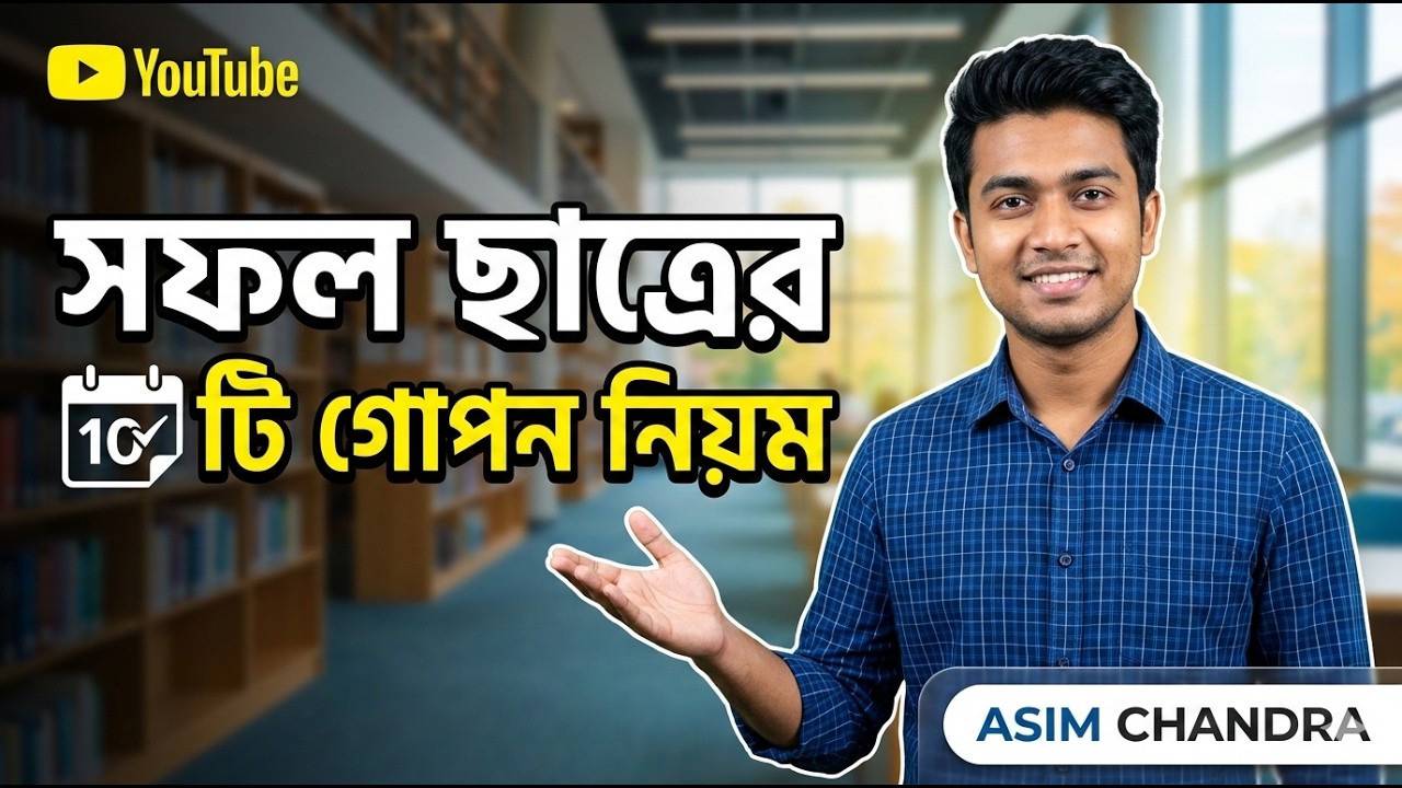 একজন সফল ছাত্র হওয়ার ১০টি গোপন নিয়ম | 10 Rules for Success