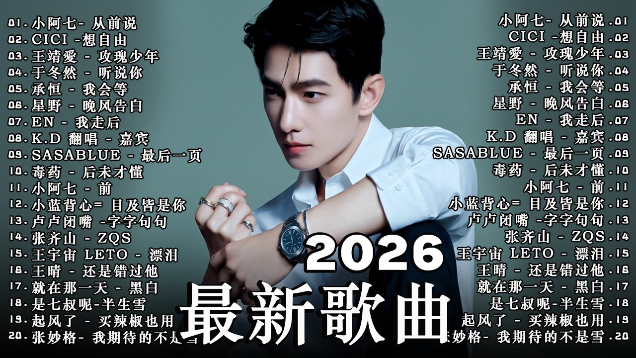 KKBOX華語單曲排行週榜 | 【2026 四月新歌】2026超好聽的中文歌單 |愛就一個字，總會有人，花海，Letting Go，門沒鎖|周杰倫 、林俊傑 JJ Lin,G.E.M.鄧紫棋