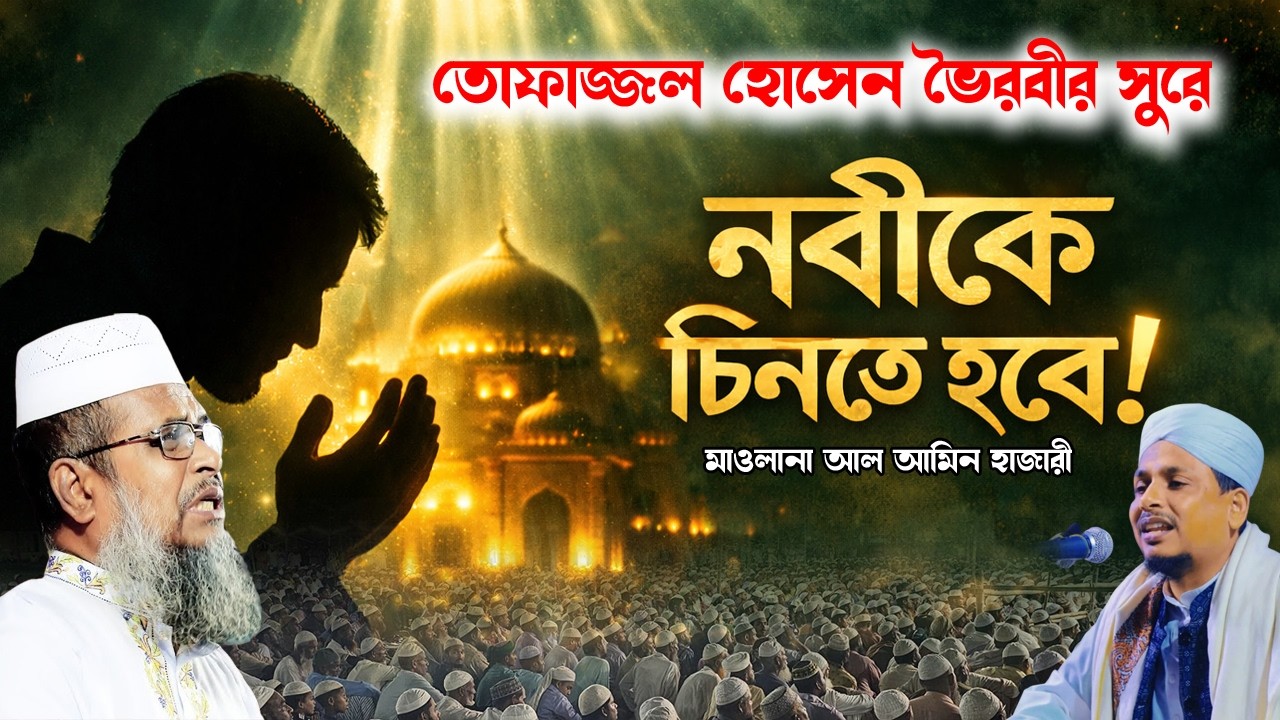 নবীকে চিনতে হবে | হৃদয় কাঁপানো ওয়াজ | পীর সাহেব মাওলানা আল আমিন হাজারী | 01724-905174 |  Bangla Waz