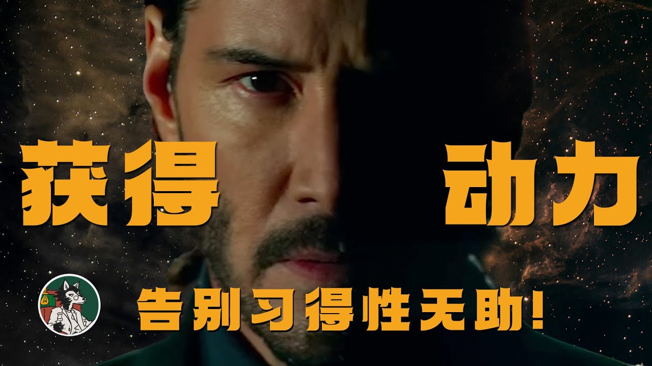 告别习得性无助！获得动力！ #独立思考 #习得性无助 #动力 #自我提升 #心理学