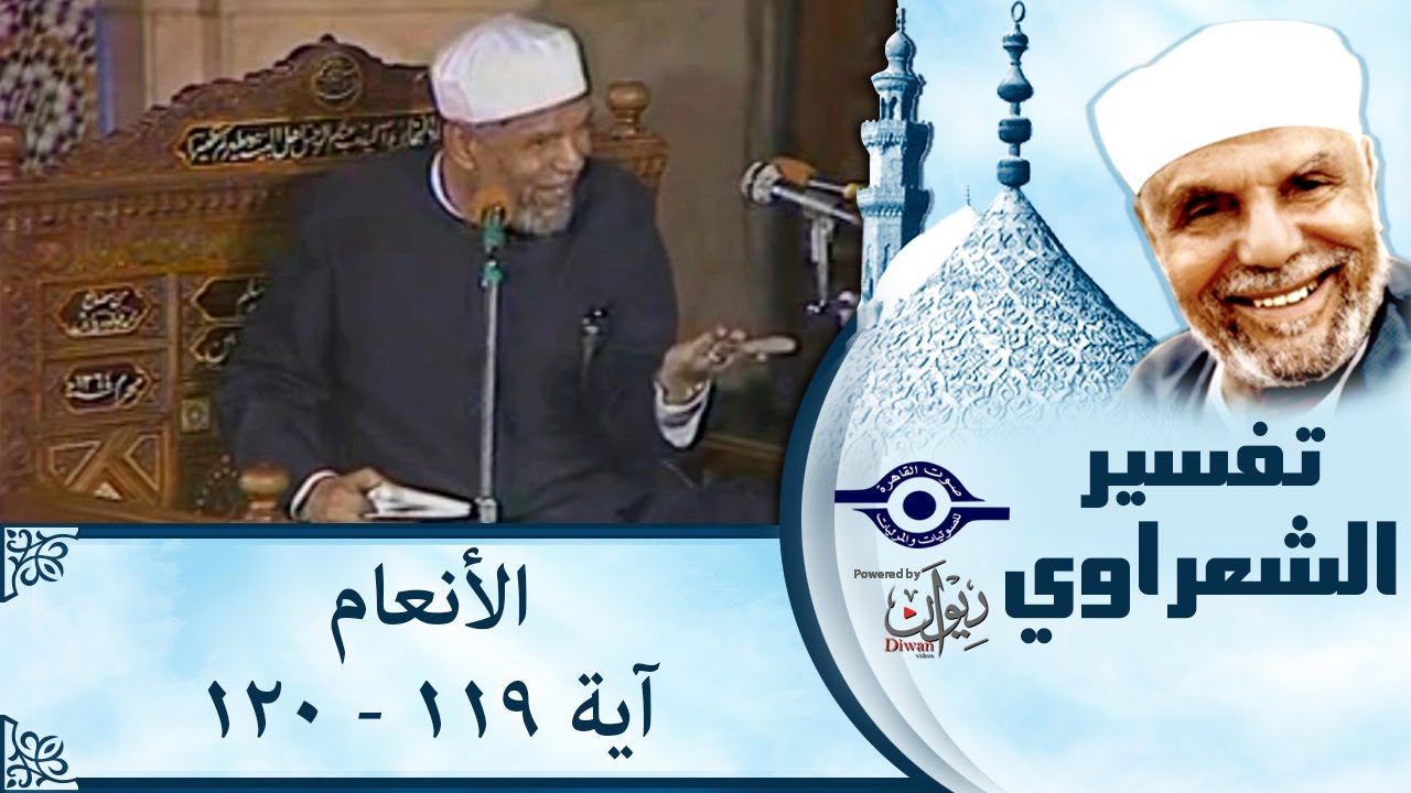 الشيخ الشعراوي |  تفسير سورة الأنعام، (آية ١١٩-١٢٠)