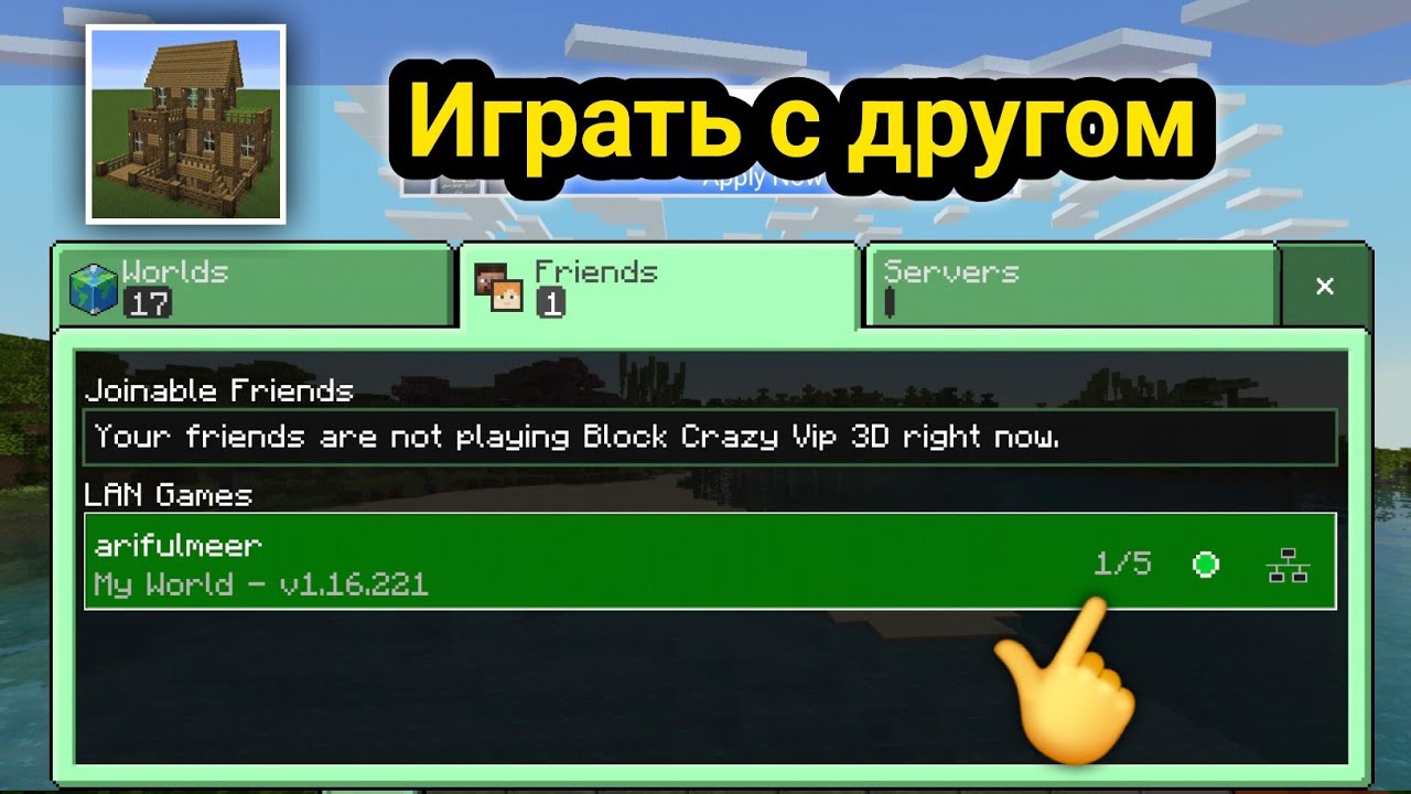 Как играть в многопользовательском режиме с друзьями в Block Crazy Robo World VIP 3D! 🎮✅