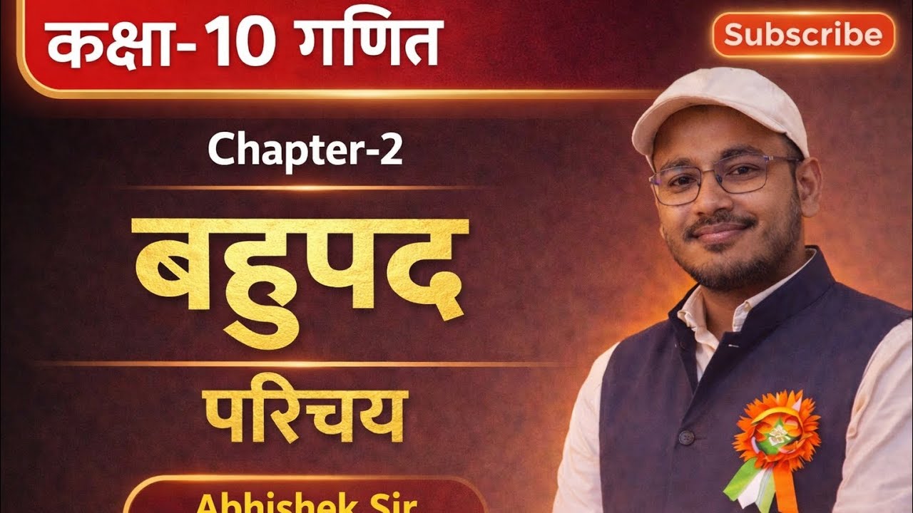 कक्षा-10 गणित#Chapter-2 बहुपद(polynomials) परिचय#by Abhishek sir #डॉ. मनोहर रे#education #up board