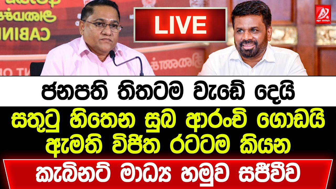 🔴ජනපති අනුරගෙන් සුබ ආරංචි ගොඩයි. කැබිනට් මාධ්‍ය හමුව සජීවීව | Anura Kumara Live | JVP Live